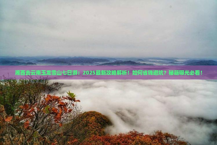 湘西去云南玉龙雪山七日游