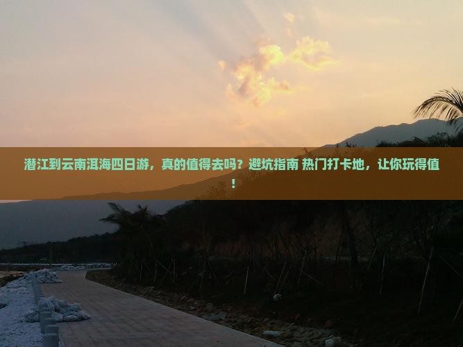 潜江到云南洱海四日游