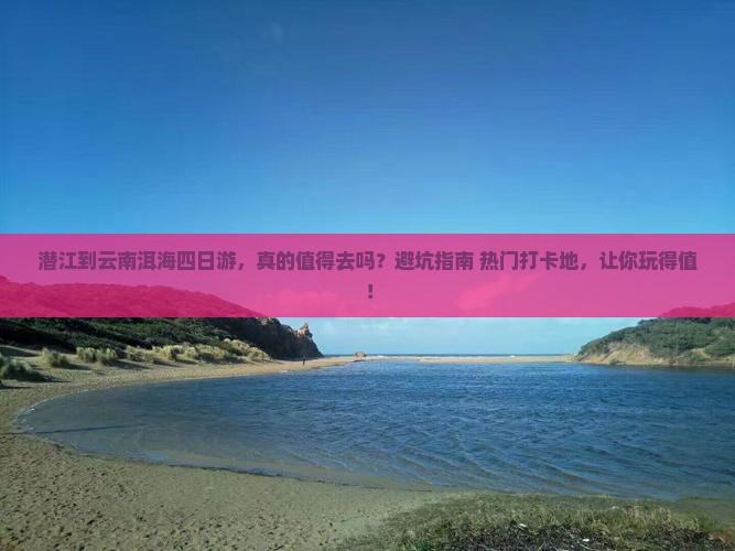 潜江到云南洱海四日游