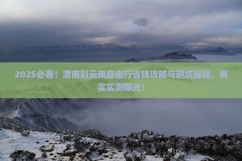 渭南到云南自由行