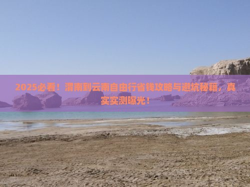 渭南到云南自由行