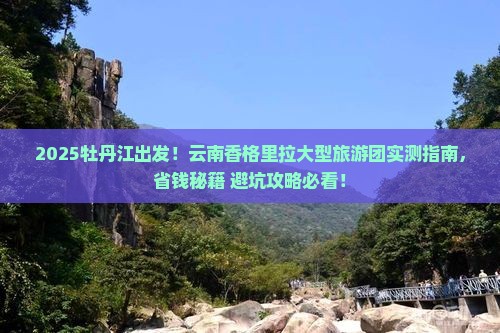 牡丹江去云南香格里拉大型旅游团
