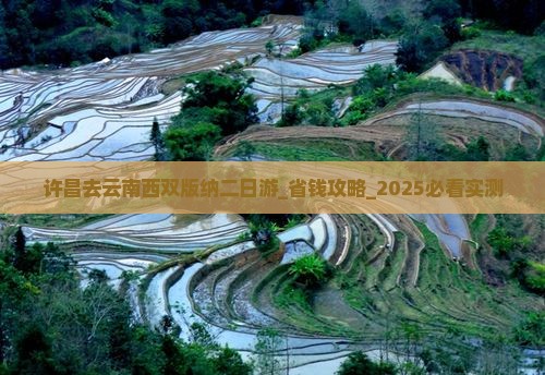 许昌去云南西双版纳二日游
