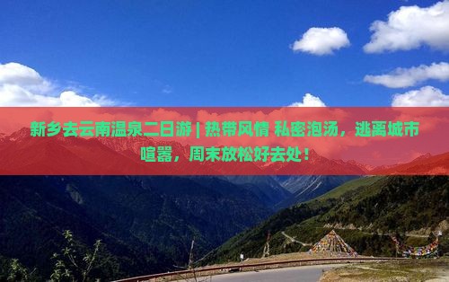 新乡去云南温泉二日游