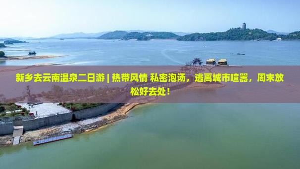 新乡去云南温泉二日游