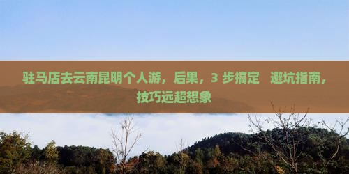 驻马店去云南昆明个人游