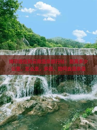 博尔塔拉到云南温泉旅行社