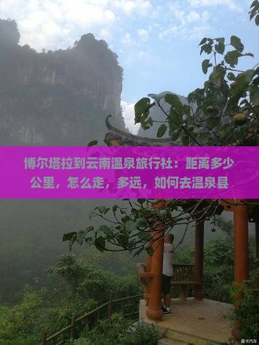 博尔塔拉到云南温泉旅行社