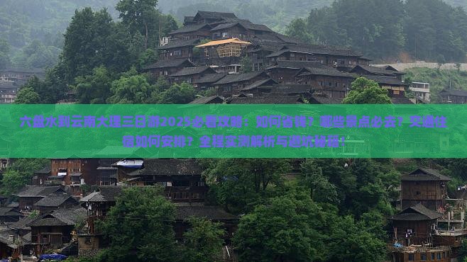 六盘水到云南大理三日游