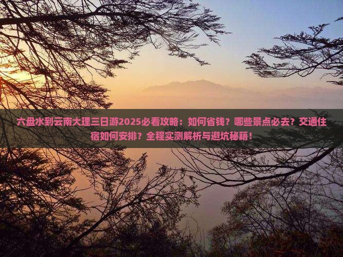六盘水到云南大理三日游