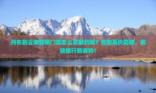 丹东到云南昆明门票