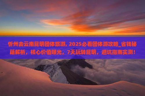 忻州去云南昆明团体旅游