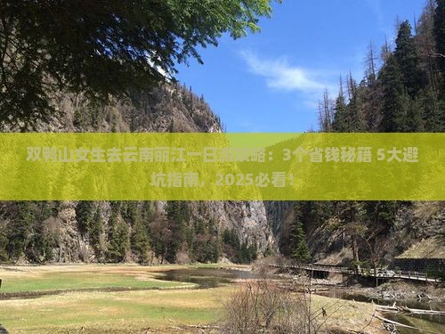 双鸭山去云南丽江一日