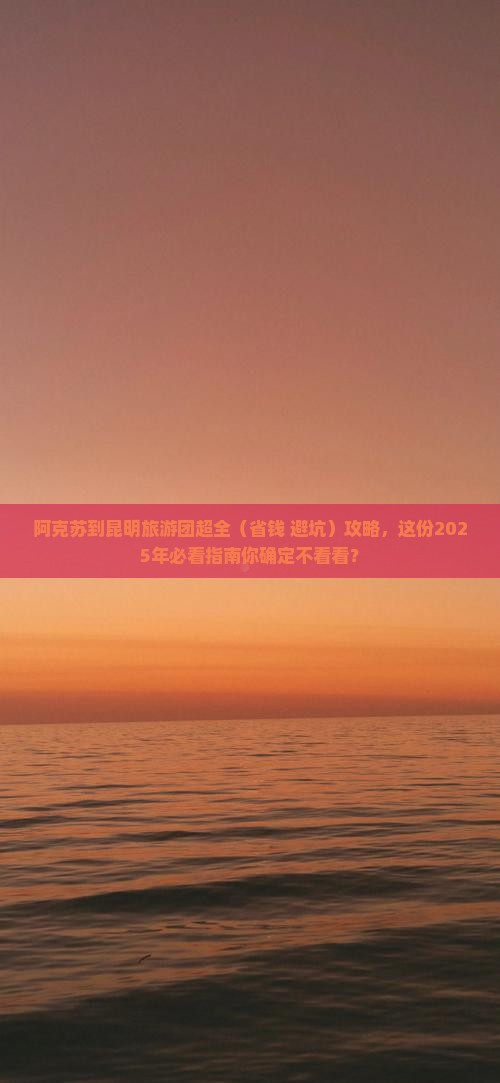 阿克苏去云南昆明大型旅游团