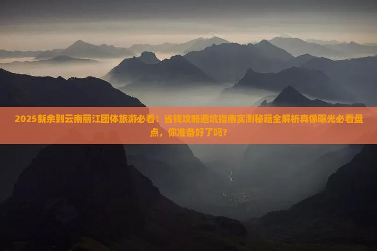 新余到云南丽江团体旅游