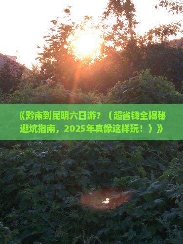 黔南去云南昆明六日游