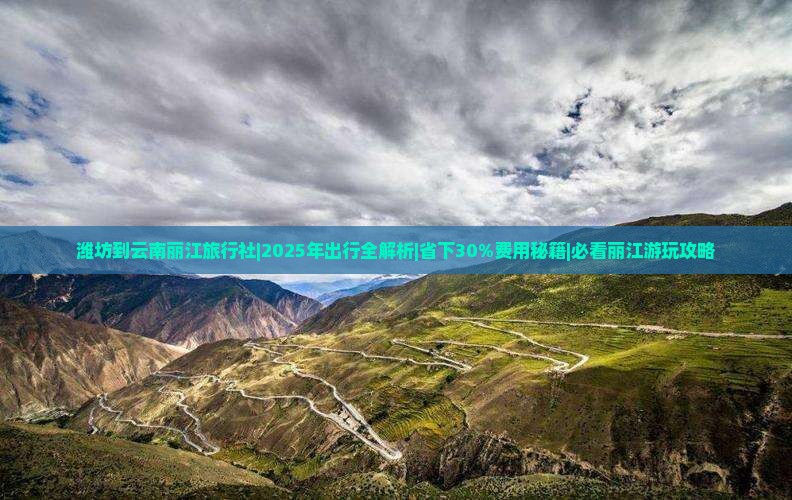 潍坊到云南丽江旅行社
