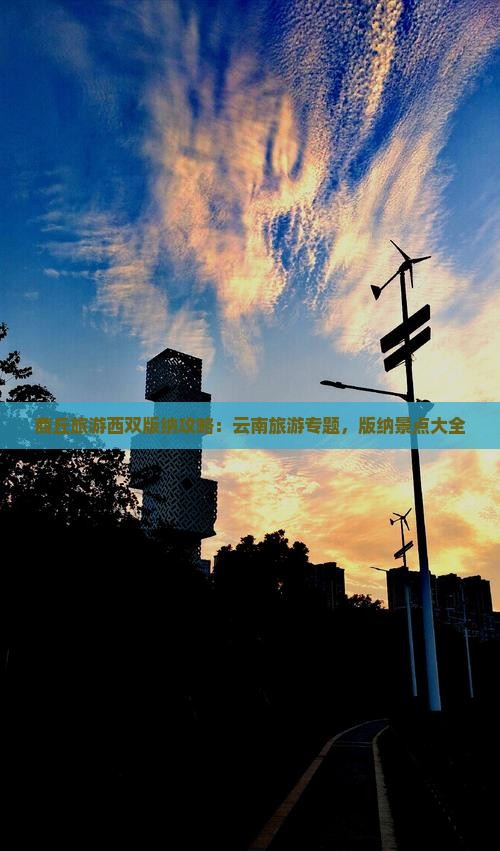商丘去云南西双版纳景点