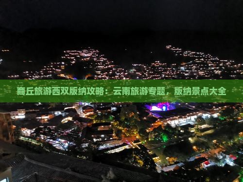 商丘去云南西双版纳景点