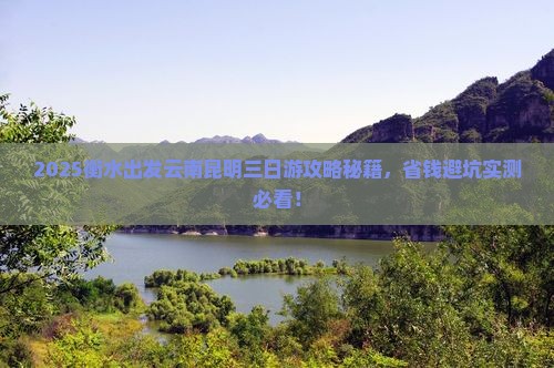 衡水到云南昆明三日游