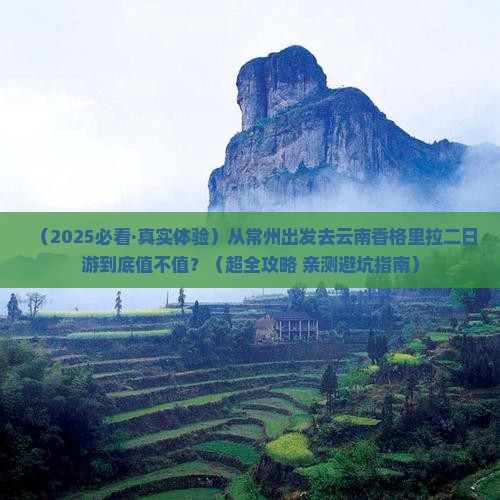 常州去云南香格里拉二日游