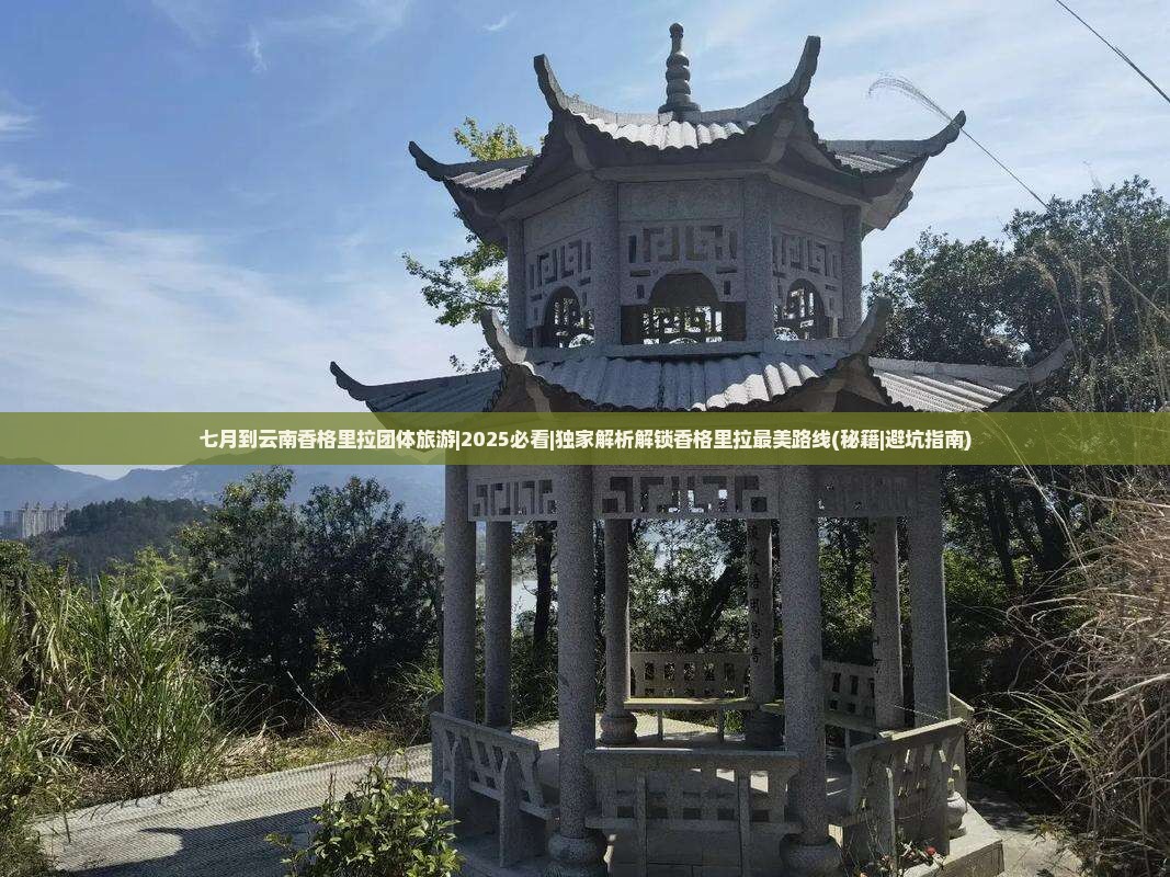 七月到云南香格里拉团体旅游