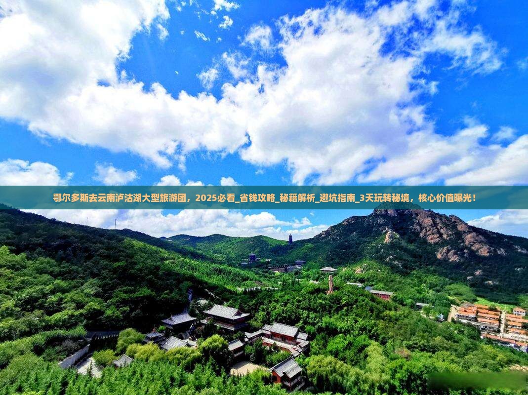 鄂尔多斯去云南泸沽湖大型旅游团