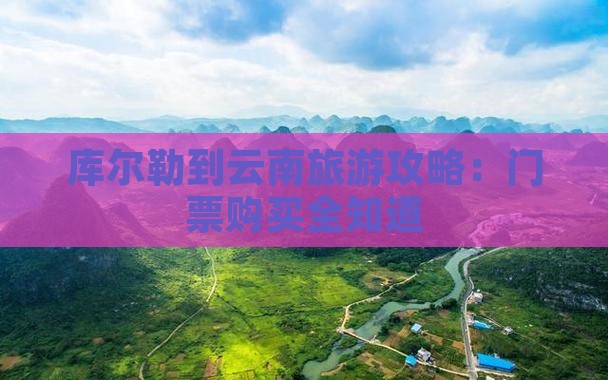 库尔勒去云南门票 库尔勒去云南门票