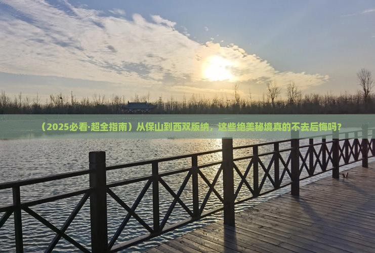 保山到云南西双版纳必去地