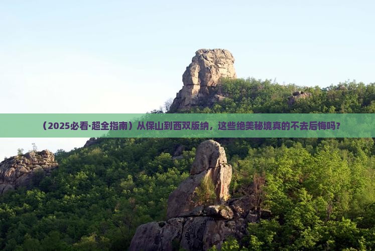 保山到云南西双版纳必去地