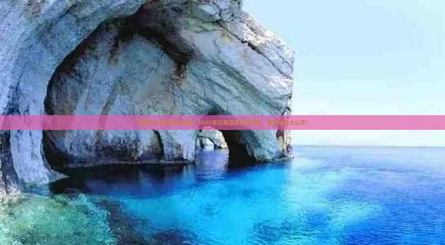 资阳去云南温泉必去地