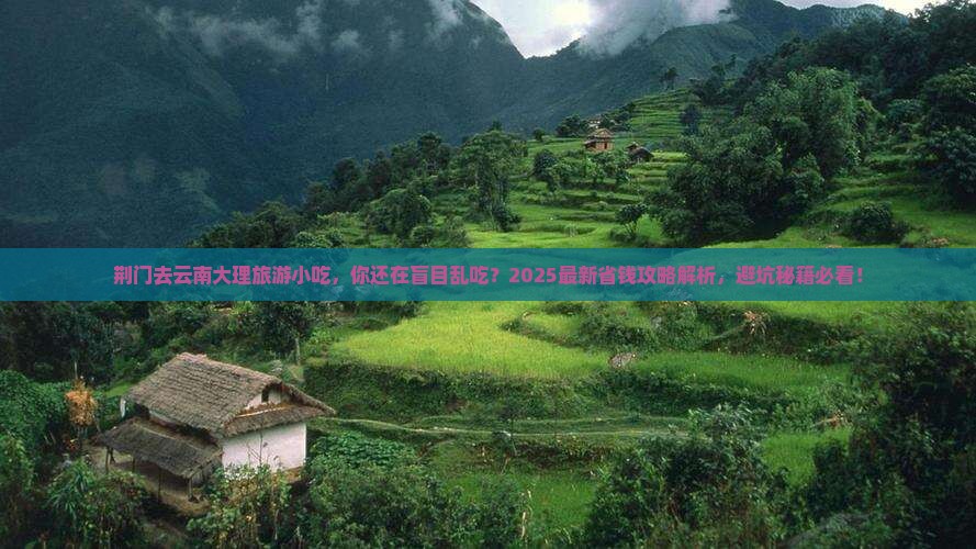 荆门去云南大理旅游小吃 荆门去云南大理旅游小吃