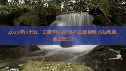 黄山到云南泸沽湖自由行
