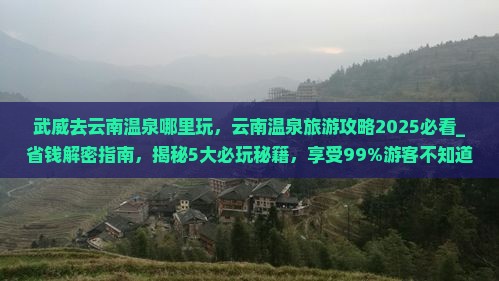 武威去云南温泉哪里玩