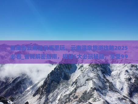 武威去云南温泉哪里玩