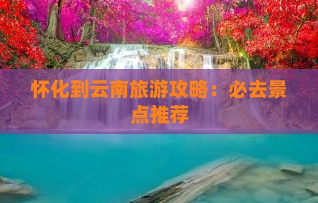 怀化去云南个人游