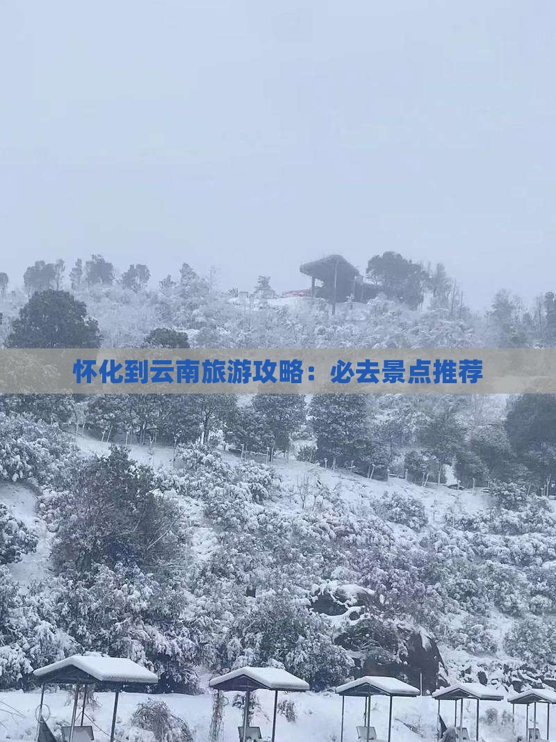 怀化去云南个人游