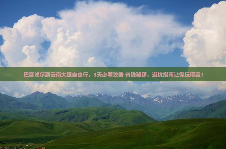 巴彦淖尔到云南大理自由行