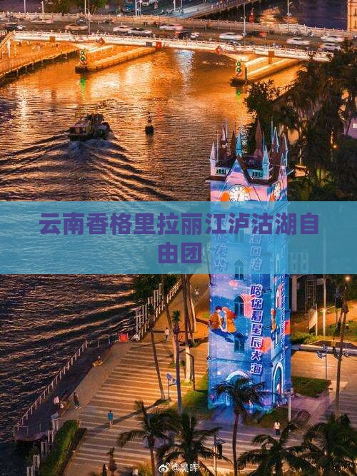 迪庆去云南泸沽湖自由团
