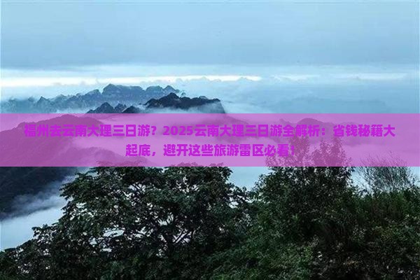 福州去云南大理三日游