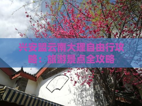 兴安盟去云南大理自由行