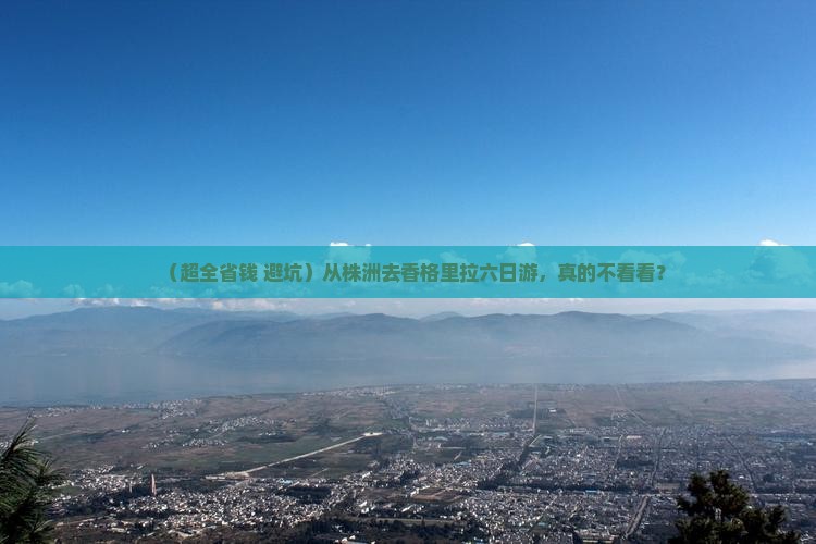 株洲到云南香格里拉六日游