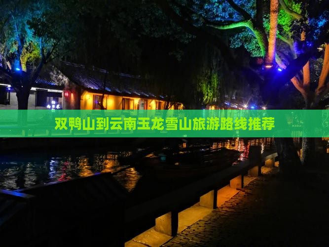 双鸭山到云南玉龙雪山旅行社
