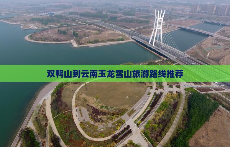 双鸭山到云南玉龙雪山旅行社
