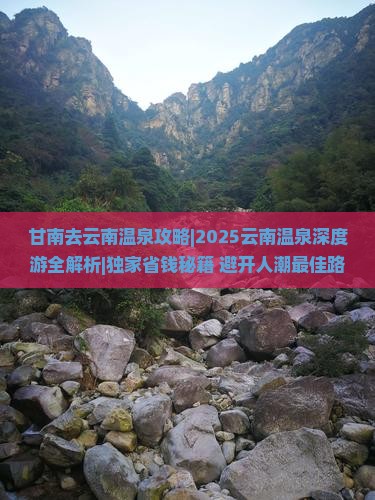 甘南去云南温泉攻略