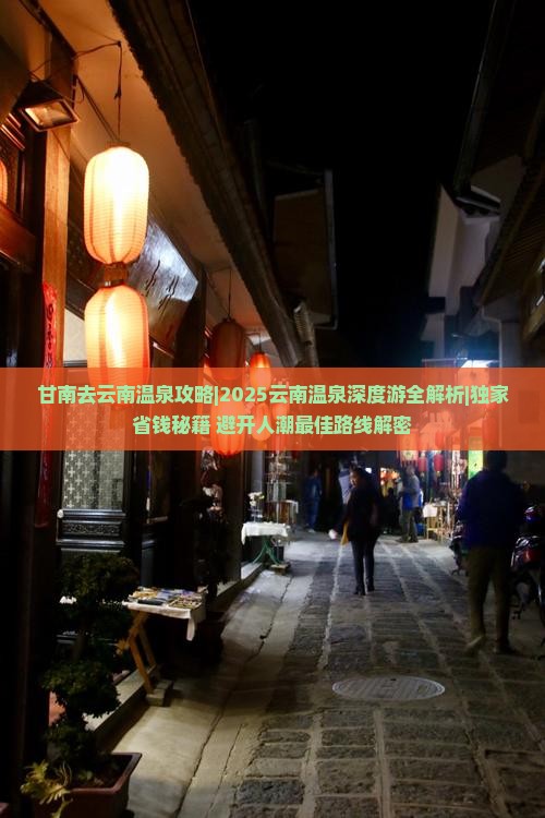 甘南去云南温泉攻略