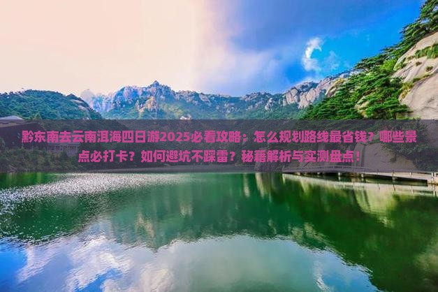 黔东南去云南洱海四日游