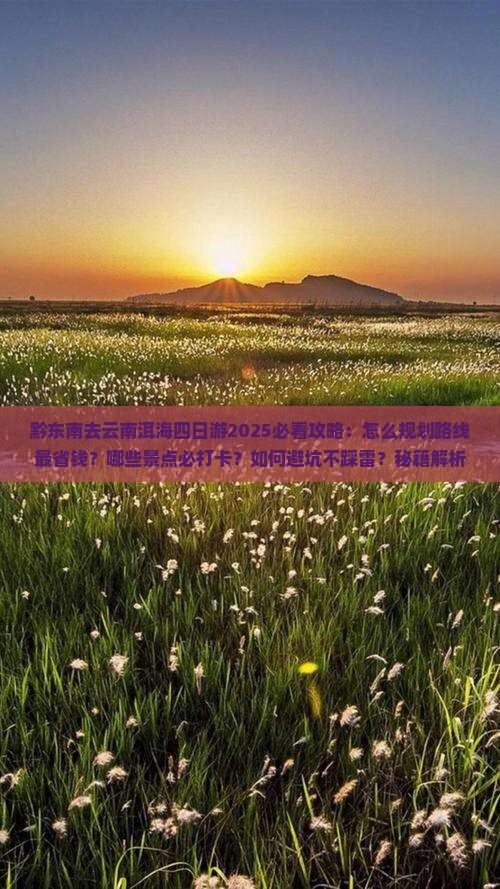 黔东南去云南洱海四日游