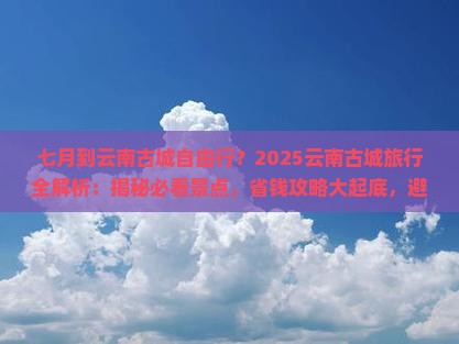 七月到云南古城自由行