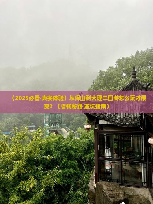 保山到云南大理三日游